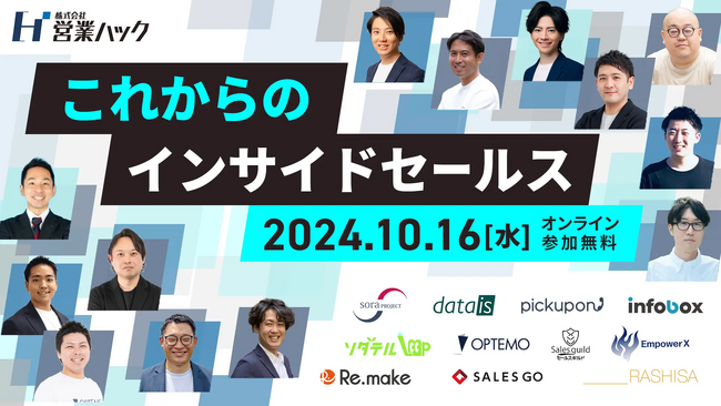 これからのインサイドセールスにおける必須ポイントとは？インサイドセールスを営業のプロ13社で徹底解剖しました！《10/16(水)10:00～無料オンラインセミナーレポート》