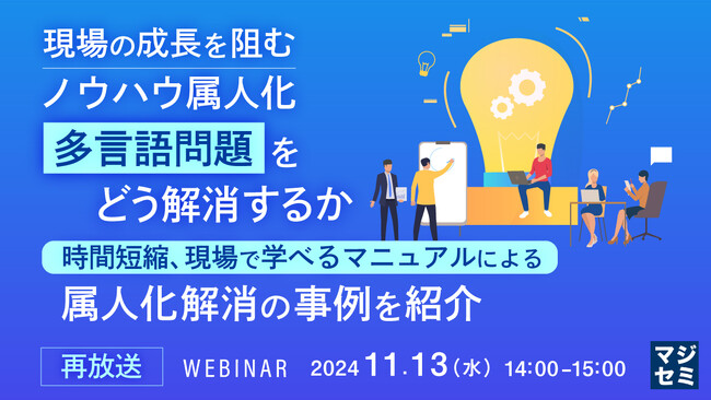 『【再放送】現場の成長を阻む、ノウハウ属人化、多言語問題をどう解消するか』というテーマのウェビナーを開催