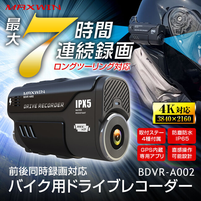 【MAXWIN史上最高スペック】高性能バイク用ドラレコが期間限定で特別価格にて販売を開始!