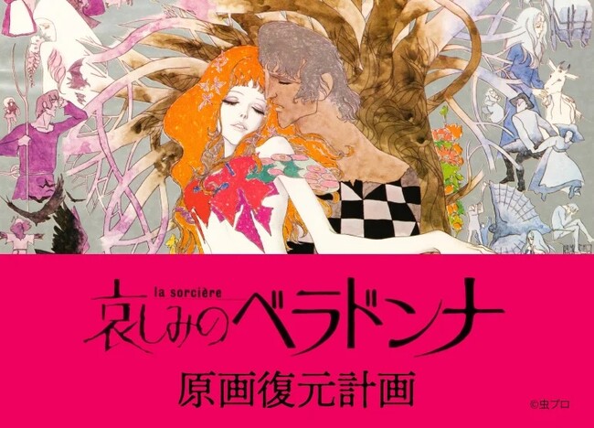【虫プロダクション最後の長編アニメ映画「哀しみのベラドンナ」 】オリジナル画家、深井国氏監修による美術原画を復元するクラウドファンティングが目標達成！ ストレッチゴール600万円を発表（残り11日）