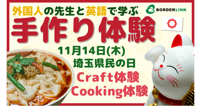 11月14日・埼玉県民の日イベント「英語で学ぶ手作り体験」開催