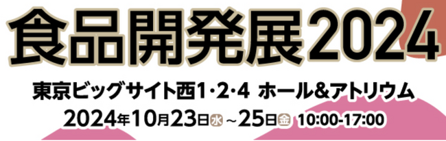 「食品開発展 2024」に出展します！