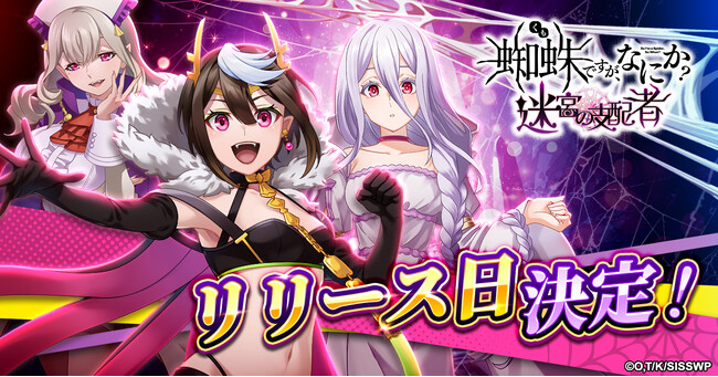 「蜘蛛ですが、なにか? 迷宮の支配者」正式サービス開始日が10月23日に決定！
