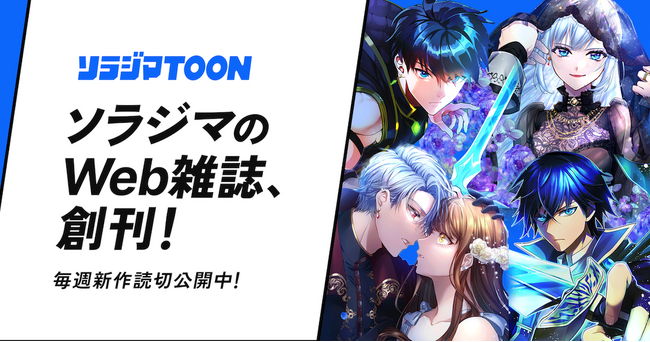 読切作品に全力投資へ。タテ読み漫画アプリ『ソラジマTOON』で新たな挑戦を。