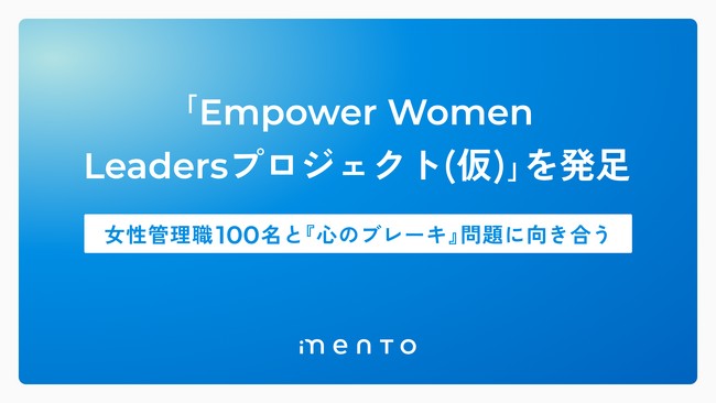 女性管理職の“心のブレーキ”を解き放つ「Empower Women Leadersプロジェクト（仮）」を発足