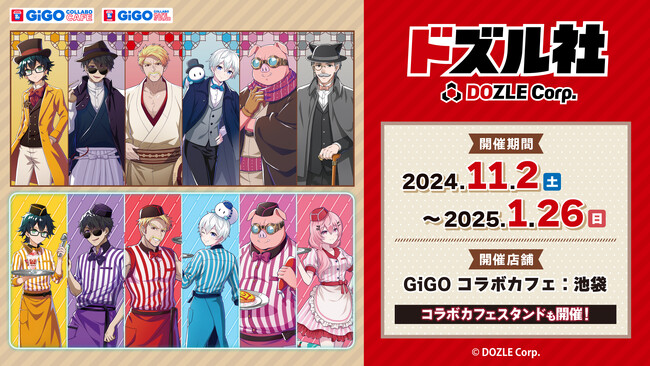 「GiGO コラボカフェ　ドズル社」開催のお知らせ