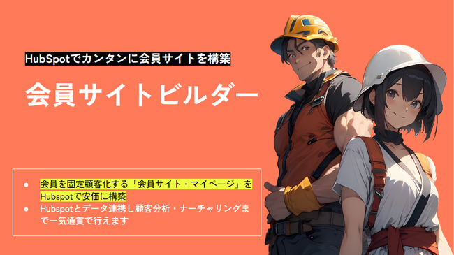 リード育成～ファン化まで/会員サイトをカンタンに構築「会員サイトビルダー」をリリース