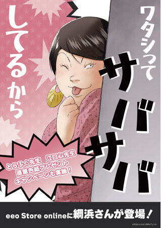 『ワタシってサバサバしてるから』の新作グッズがeeo Store onlineに登場！　表紙イラストや原作シーンを使用したグッズはファン必見!!