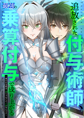 indentが原作エージェントとネーム構成を担当したwebtoon『追放された付与術師、最強の乗算付与で成り上がる　～僕の付与術は＋20じゃなく×20なんです～』
