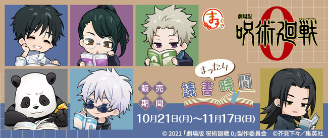 『まるくじ』にて、『劇場版 呪術廻戦 0』の新規描き起こしオリジナルグッズが当たるくじが販売開始！