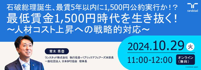 石破総理誕生、最賃５年以内に1,500円公約実行か最低賃金1,500円時代を生き抜く！～人材コスト上昇への戦略的対応～