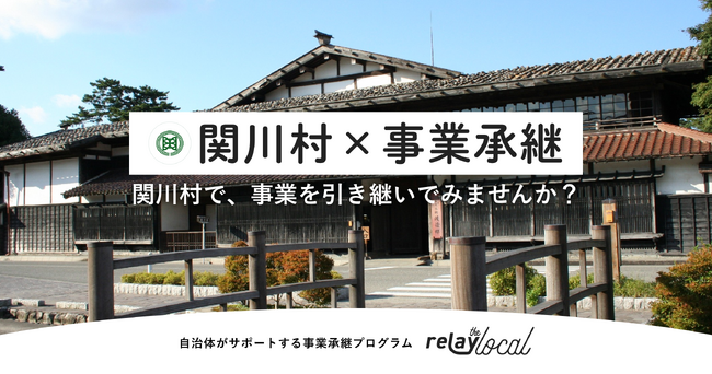 【自治体向け事業承継支援サービス】事業承継マッチングプラットフォーム「relay」、新潟県関川村に特化した後継者募集の特設ページ「relay the local 関川村」を開設
