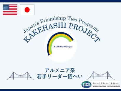 米国ロサンゼルス市からアルメニア系若手リーダー６名が来日し、訪問先での交流や日本文化体験を通じて、日本への理解を深めます。