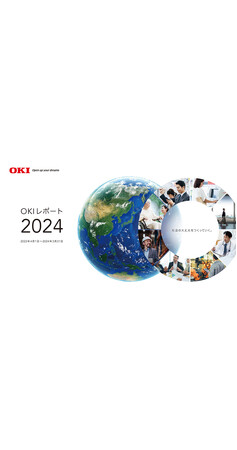 OKI、統合報告書「OKIレポート2024」を公開