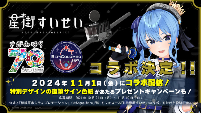 ホロライブ 星街すいせい×相模原市× JAXA “すいせい”に親しむコラボキャンペーンを実施します