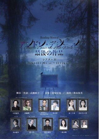 高橋亜子、清塚信也、鈴木裕美がタッグを組んだ「アンドレ・デジール　最後の作品」がリーディング・ミュージカルで上演決定！主演は小西遼生&EXILE NESMITH、高橋颯&島太星の2チームW主演