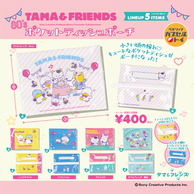 タマ＆フレンズのカプセルトイ新商品2種が、全国のカプセルトイ自販機コーナーに登場！幼少期に憧れたポケットティッシュがポーチになり、36年続くロングセラー商品は手のひらサイズにミニチュア化！