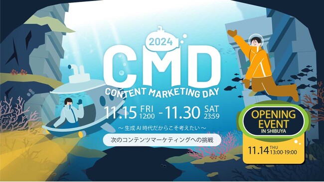 『 次のコンテンツマーケティングへの挑戦』～CONTENT MARKETING DAY 2024 11月15日～30日 開催！#CM_Day2024