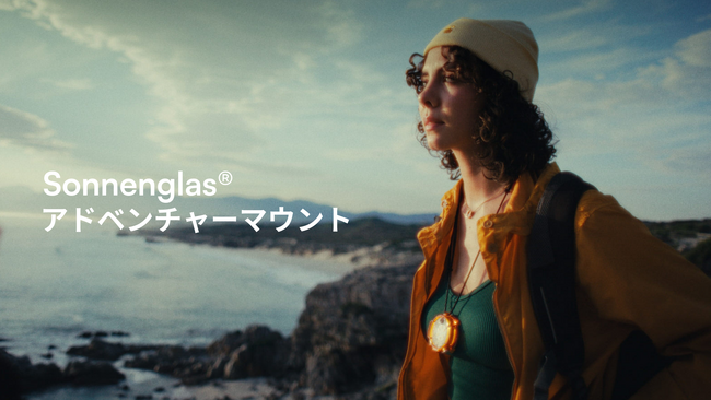 ソネングラス史上初、製品機能拡張のためのアクセサリー「Sonnenglas(R) アドベンチャーマウント」が新登場