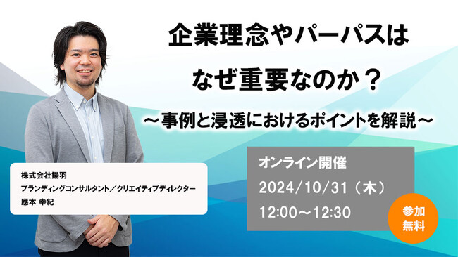 オンラインセミナー開催「企業理念やパーパスはなぜ重要なのか？」