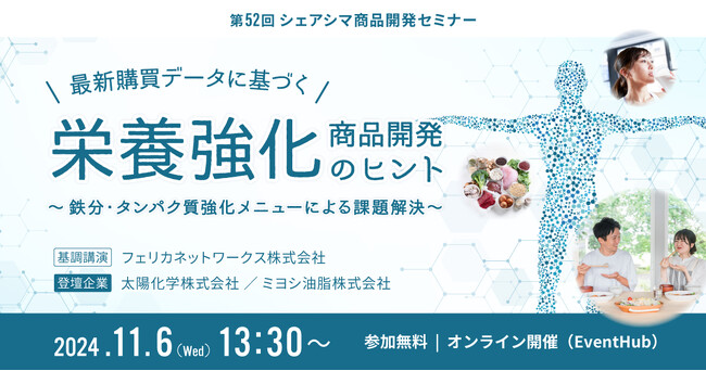 最新購買データに基づく栄養強化商品、インナービューテーなど商品開発者向けオンラインセミナーを開催