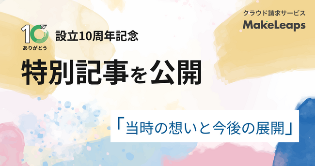 リコーグループのクラウド型請求管理サービスMakeLeaps　設立10周年記念 「PR TIMES STORY」設立秘話を公開