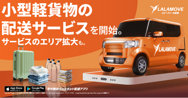 Lalamove、小型軽貨物の配送サービスを開始、中小企業に安価で柔軟な配送オプションを提供し物流コストを削減