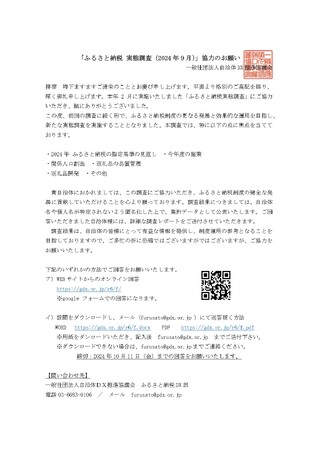 自治体向け「ふるさと納税 実態調査（2024年９月）」 ― 回答期間延長のお知らせ　／　一般社団法人自治体ＤＸ推進協議会　ふるさと納税DX部