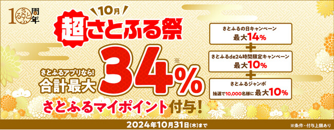 最大34%ポイントがもらえる！さとふる10周年を記念して「超さとふる祭」を開催