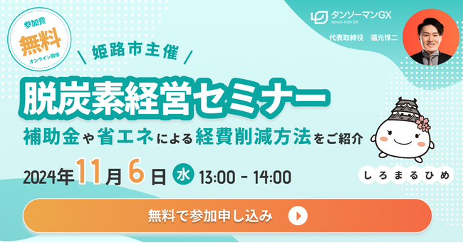 【2024年11月6日(水)13:00開始】兵庫県姫路市と脱炭素スタートアップのタンソーマンGXが「中小企業のための脱炭素経営セミナー」を開催！【無料特典あり】
