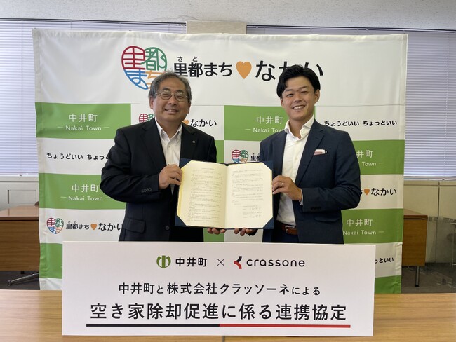 解体テックのクラッソーネ、神奈川県中井町と「空き家除却促進に係る連携協定」を締結