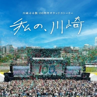 市制100周年を彩る新たな「ビジュアル」を公開！