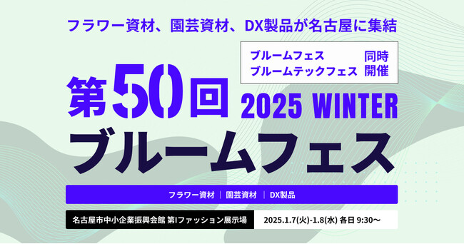 【イベント】「 第50回ブルームフェス2025 冬 名古屋」を2025年1月7日・8日に開催します