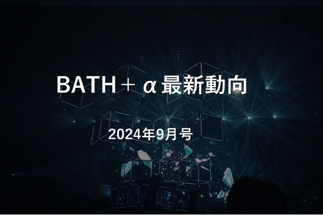 【中国イノベーション情報】BATH+α最新動向|2024年9月号