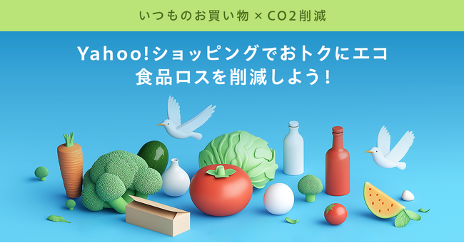 【Yahoo!ショッピング】“訳あり”や“もったいない”商品を集めた「食品ロス削減特集」を公開