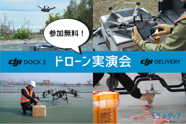 <参加無料>物流ドローン・遠隔操作ドローンなどの実機を体感できる実演会を実施!