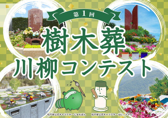 樹木葬や、樹木葬に関わる供養や家族に関するテーマで作品を大募集！！『第1回樹木葬川柳コンテスト』10/21募集開始