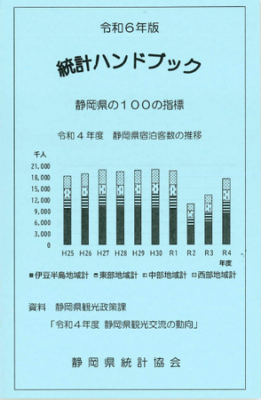 「令和６年版統計ハンドブック」好評販売中