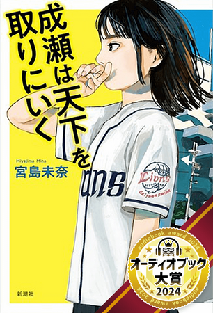 前人未到の16冠！　宮島未奈『成瀬は天下を取りにいく』が「オーディオブック大賞2024 聴き放題部門 大賞」を受賞！