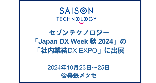 セゾンテクノロジー、「Japan DX Week 秋 2024」の「社内業務DX EXPO」に出展