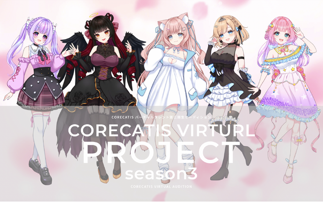 CORECATIS VIRTUAL PROJECT 三期生オーディション開始!