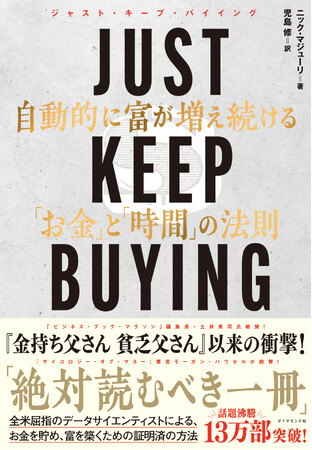 『JUST KEEP BUYING 自動的に富が増え続ける「お金」と「時間」の法則』（ニック・マジューリ 著／児島修 訳）が「オーディオブック大賞2024」ビジネス書部門・大賞を受賞！