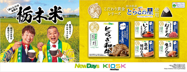 栃木県産「とちぎの星」を使用したおにぎりを10月29日(火)からNewDaysで期間限定販売!