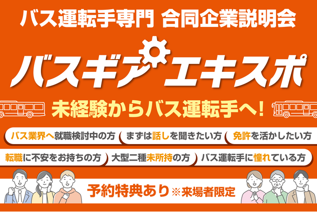 バス運転手専門の合同企業説明会『バスギアエキスポ』合計約60社以上の優良バス会社が大阪会場・東京会場にて集結！