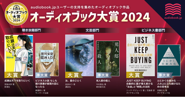 「オーディオブック大賞2024」を発表！ 『成瀬は天下を取りにいく』、『汝、星のごとく』、『JUST KEEP BUYING』が各部門大賞に輝く