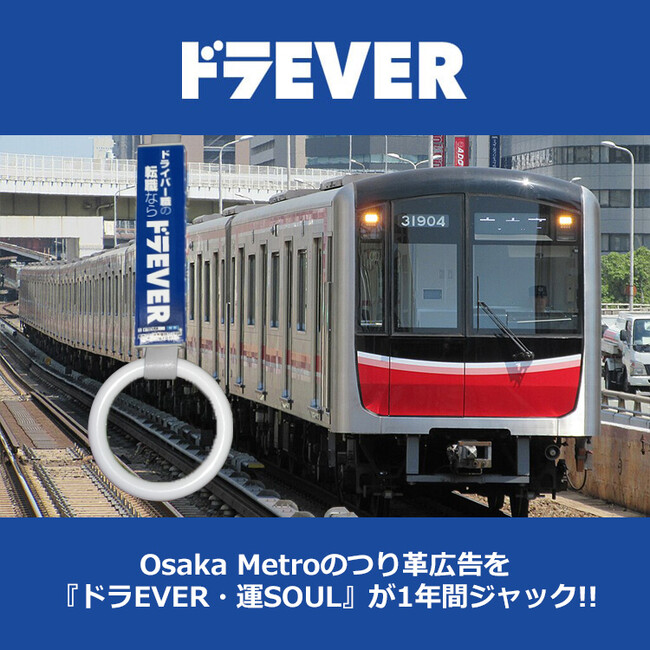 Osaka Metroのつり革広告を『ドラEVER・運SOUL』が1年間ジャック!!