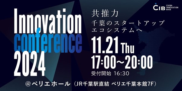 千葉イノベーションベース（CIB）3周年イベント！千葉県発のイノベーション創出に貢献する「Innovation conference 2024」を開催。
