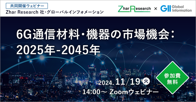 【11/19(火) 無料ウェビナー】6G通信材料・機器の市場機会 (2025～2045年) 開催のお知らせ