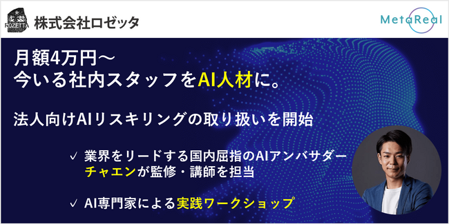 AIを駆使した法人向け育成プログラムで、今いる社内スタッフをAI人材に。メタリアル・グループ ロゼッタがAIリスキリングの取り扱いを開始、企業の生産性向上を目指す