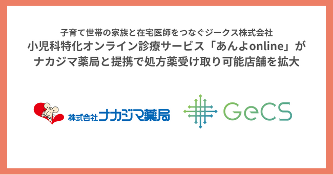 子育て世帯の家族と在宅医師をつなぐ小児科オンライン診療サービス『あんよonline』、ナカジマ薬局と提携で北海道における処方薬受け取り可能店舗を拡大